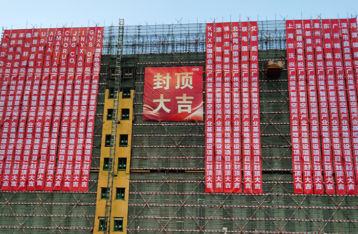 喜封金顶！广州k8凯发智慧空间产业基地封顶仪式圆满礼成！
