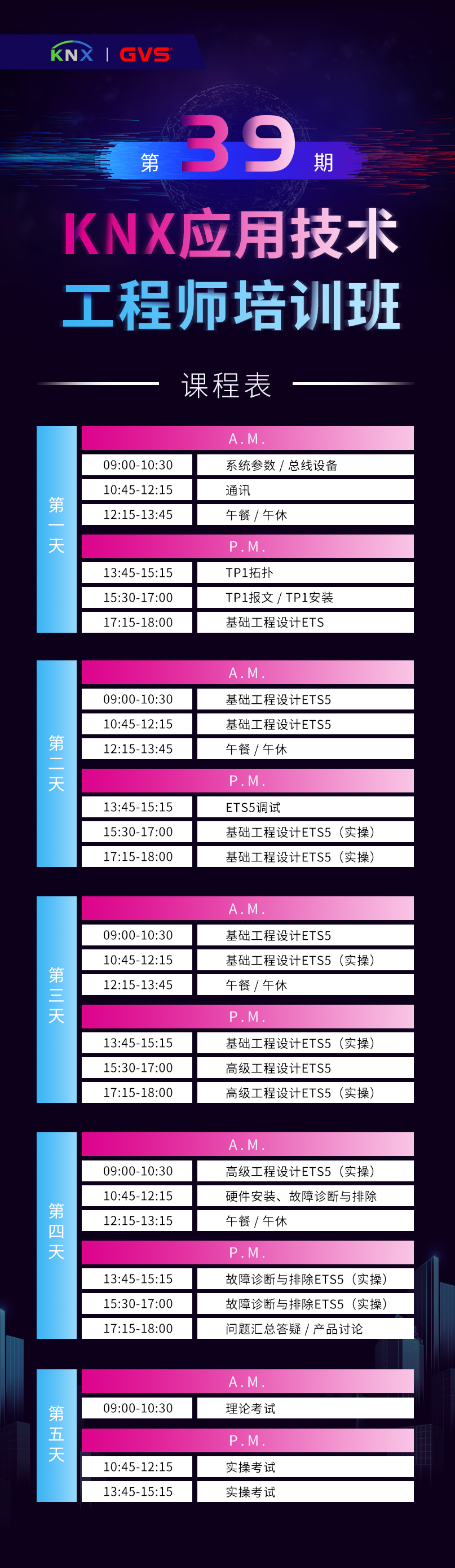 GVSk8凯发第39期KNX应用技术工程师培训班