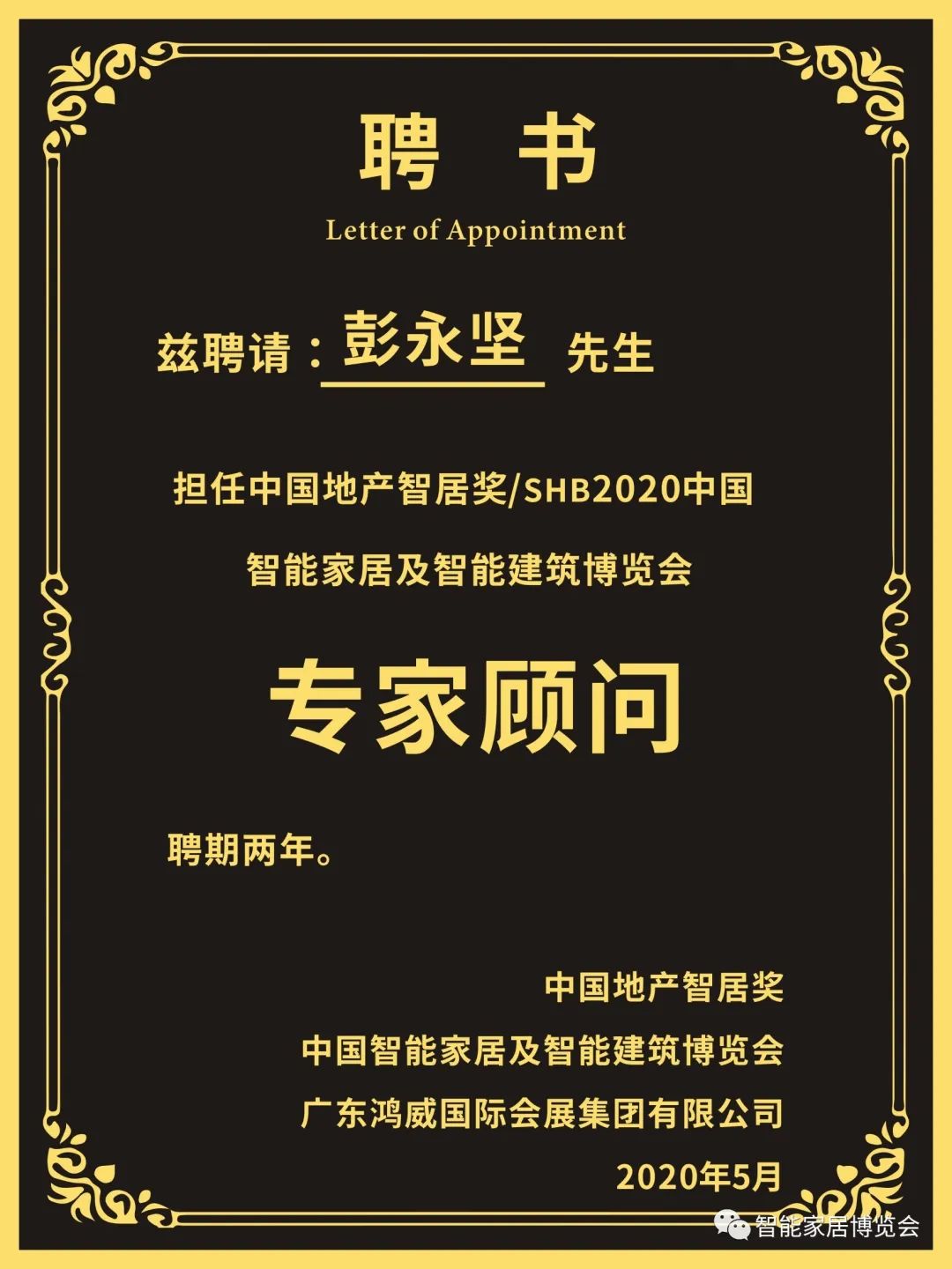 GVSk8凯发彭永坚先生担任中国地产智居奖、SHB2020专家顾问
