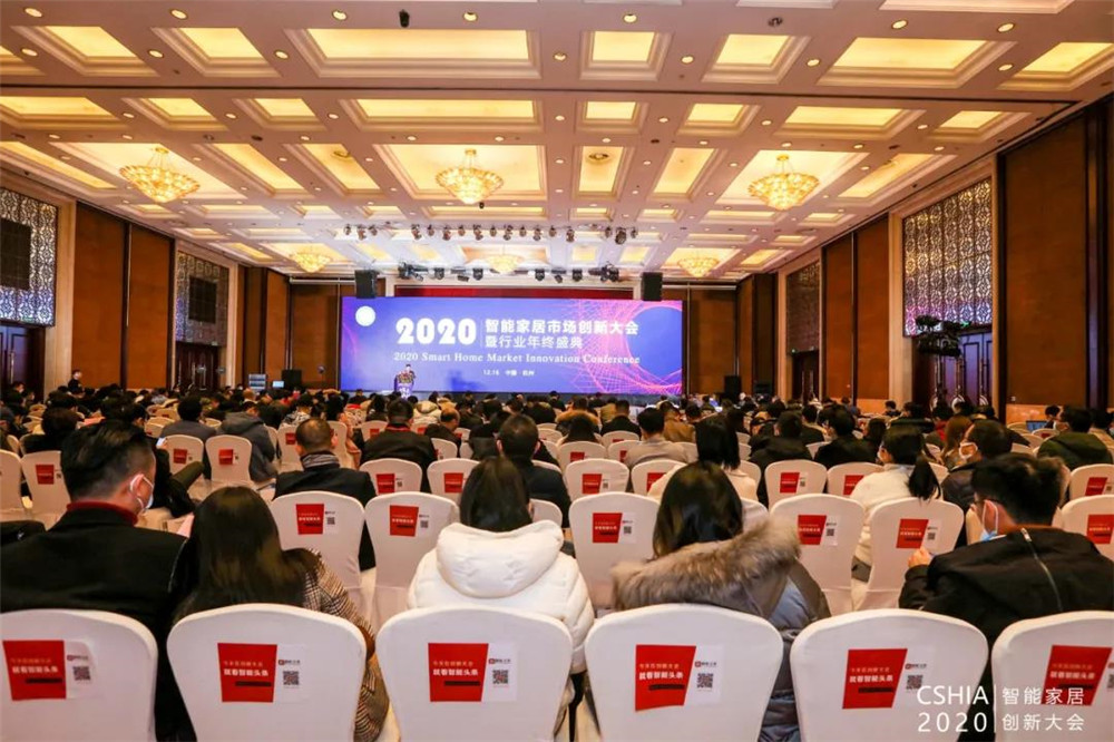 2020智能家居市场创新大会暨行业年终盛典