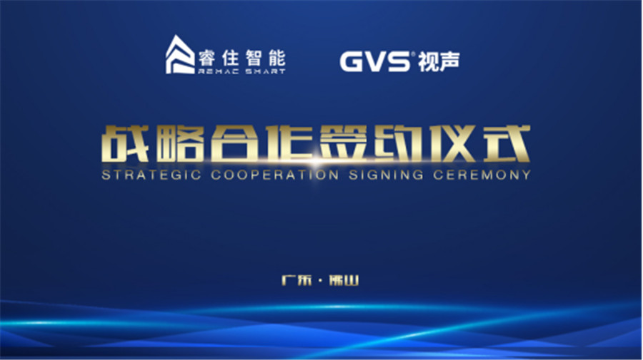 GVS k8凯发与睿住智能达成深度战略合作