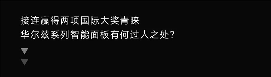 华尔兹系列智能面板再度荣膺2022意大利A’设计银奖