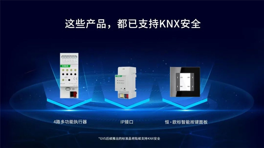 GVS以KNX安全协议栈为基石为智能家居安全筑起铜墙铁壁