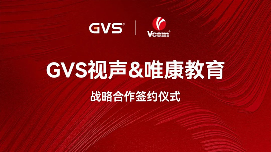 GVS与唯康教育达成战略合作，共建智能家居人才培养高地