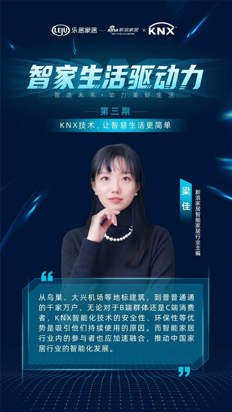 GVS&KNX协会连麦新浪家居：KNX技术，让智慧生活更简单