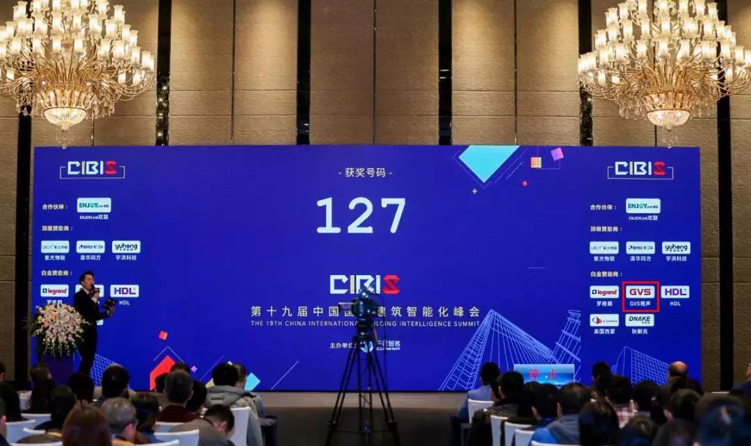 GVSk8凯发应邀参加第19届中国国际建筑智能化峰会