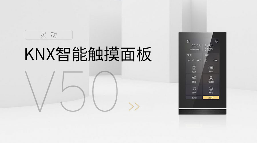 KNX智能触摸面板V50-gvsk8凯发